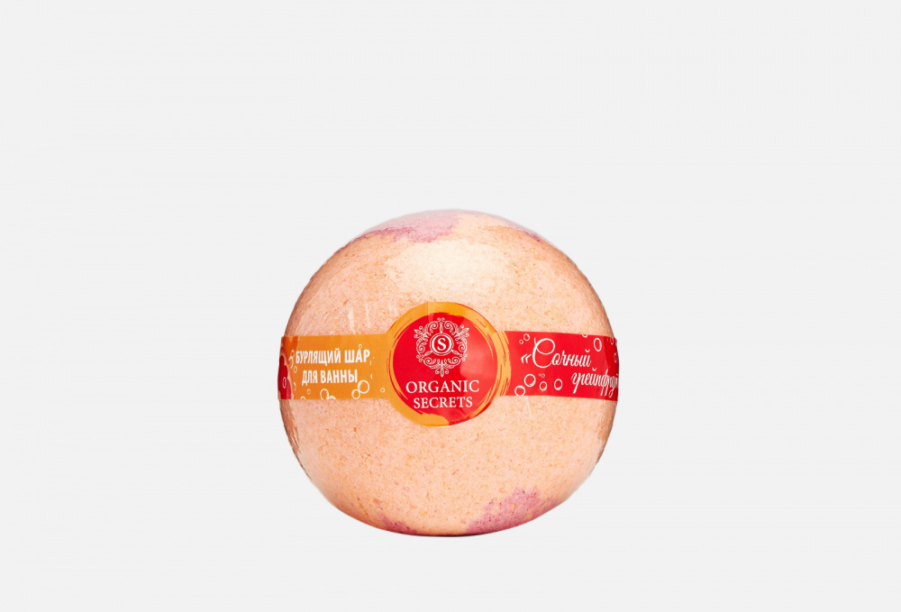 Бурлящий шар ORGANIC SECRETS Сочный Грейпфрут 280 гр