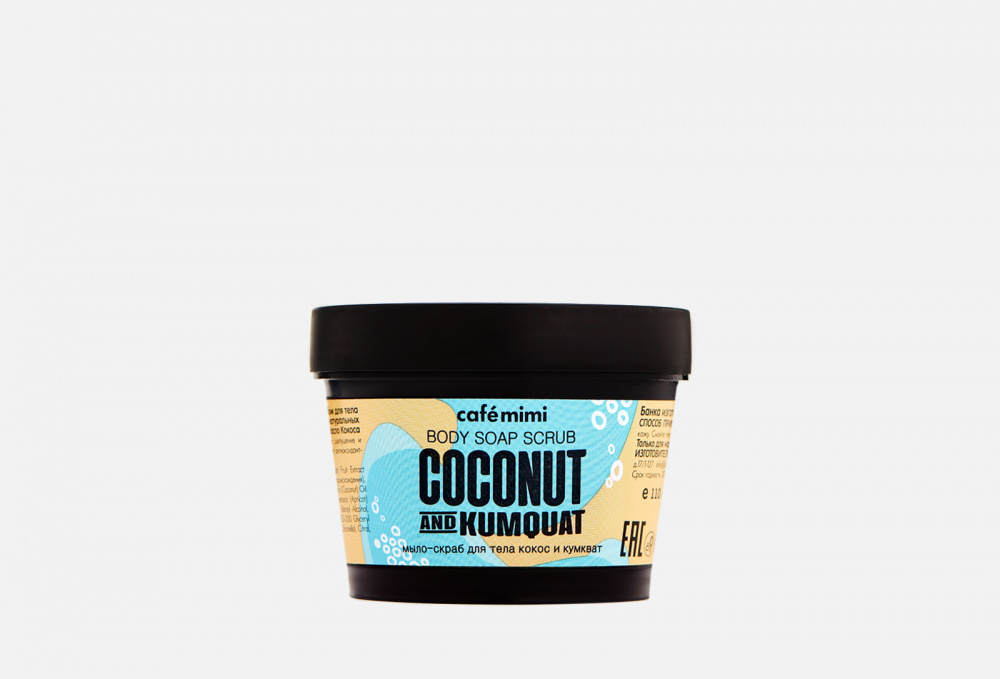 Мыло-скраб для тела CAFE MIMI Coconut And Kumquat 110 гр