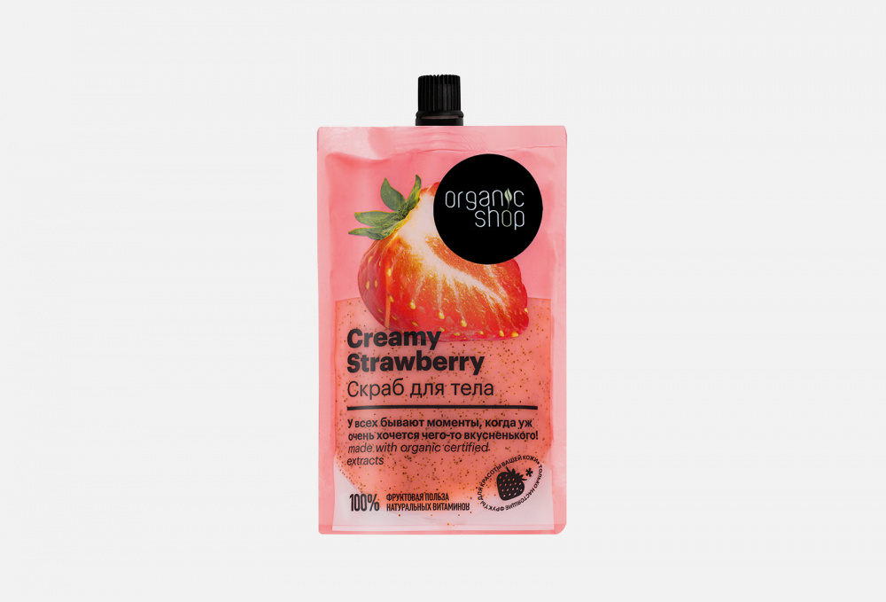 Скраб для тела ORGANIC SHOP Creamy Strawberry 200 мл