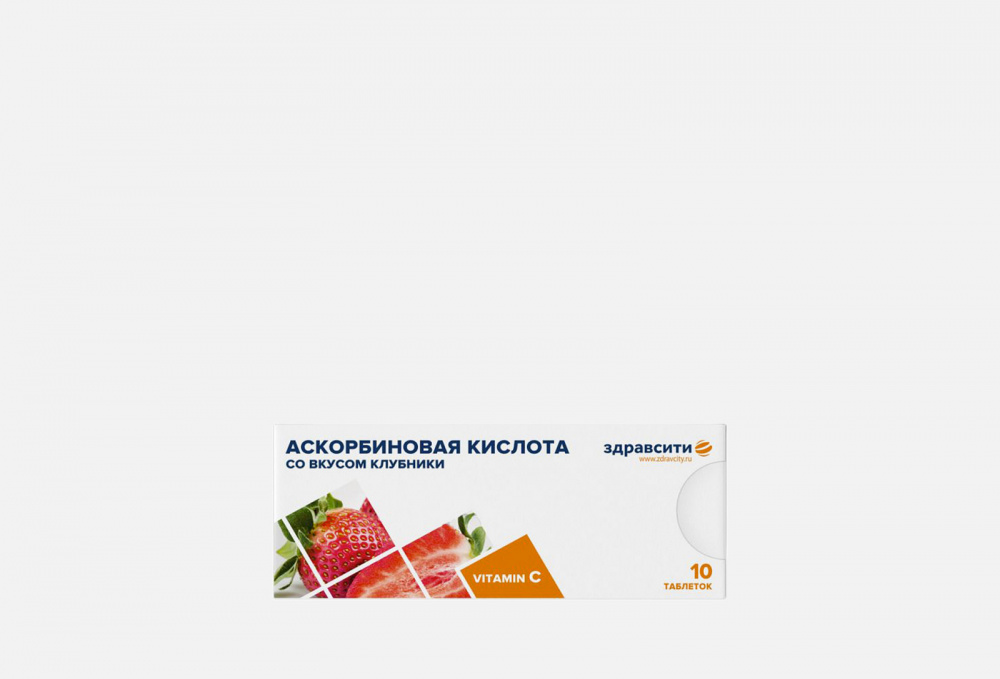 ЗДРАВСИТИ аскорбиновая кислота 25 табл 770 мг 10 апельсин БАД. Аскорбиновая кислота со вкусом клубники. Аскорбиновая кислота ЗДРАВСИТИ апельсин. Аскорбиновая кислота 10 с сахаром со вкусом клубники.