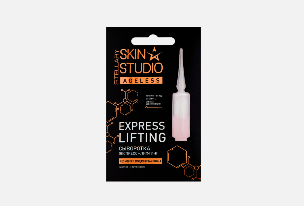 Ампульная сыворотка для лица STELLARY SKIN STUDIO Express Lifting 2 мл
