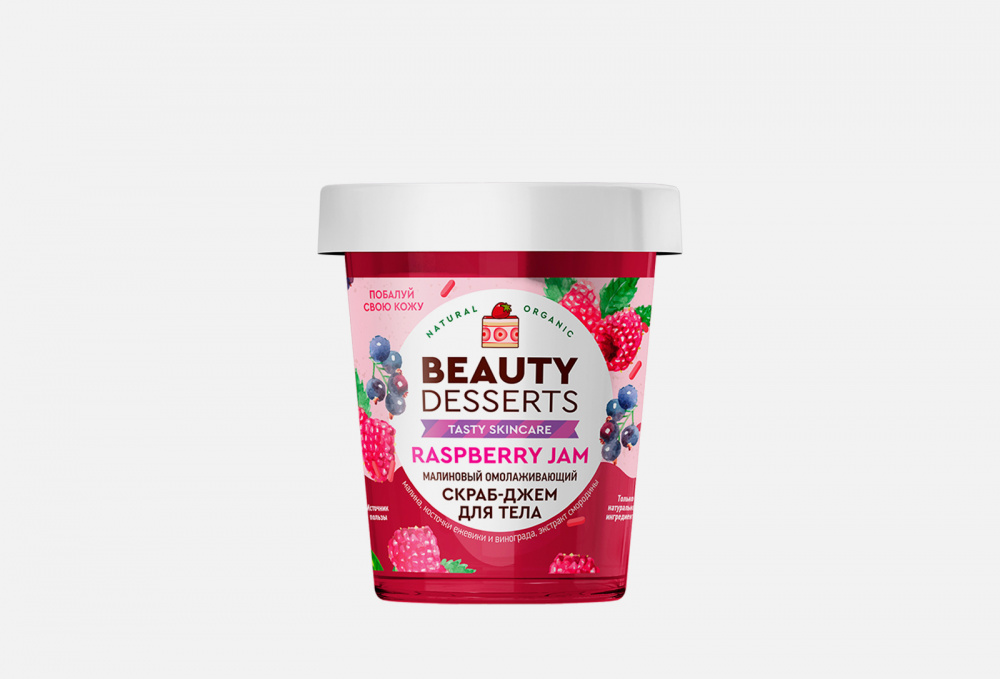 Д джем. Малиновый омолаживающий скраб-джем для тела Beauty Desserts 230мл/10шт. Скраб джем. Глобал био Косметик. Кокосовый увлажняющий крем для тела Beauty Desserts 230мл/10шт.