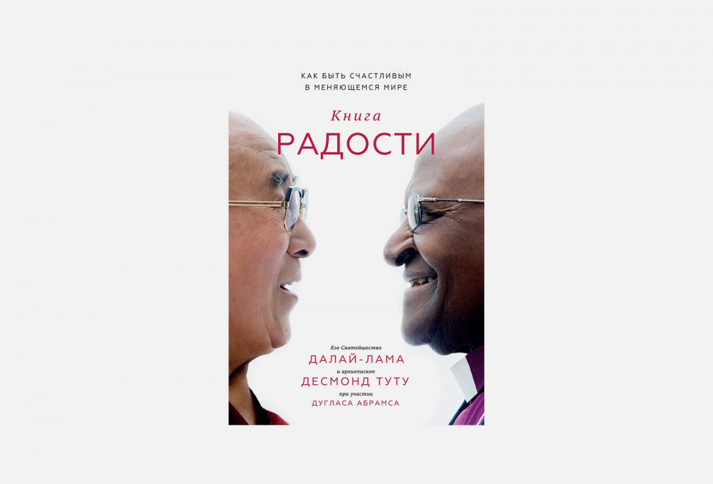 Книга радости. The book of Joy. How to be Happy in a changing World.