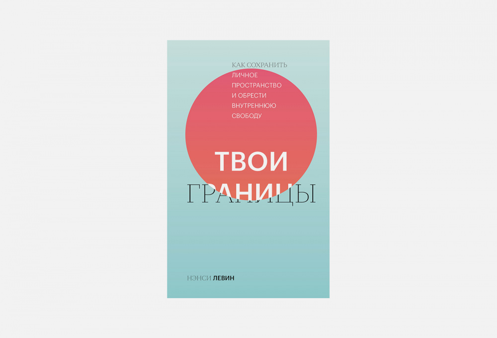 Твои границы. Твои границы книга.