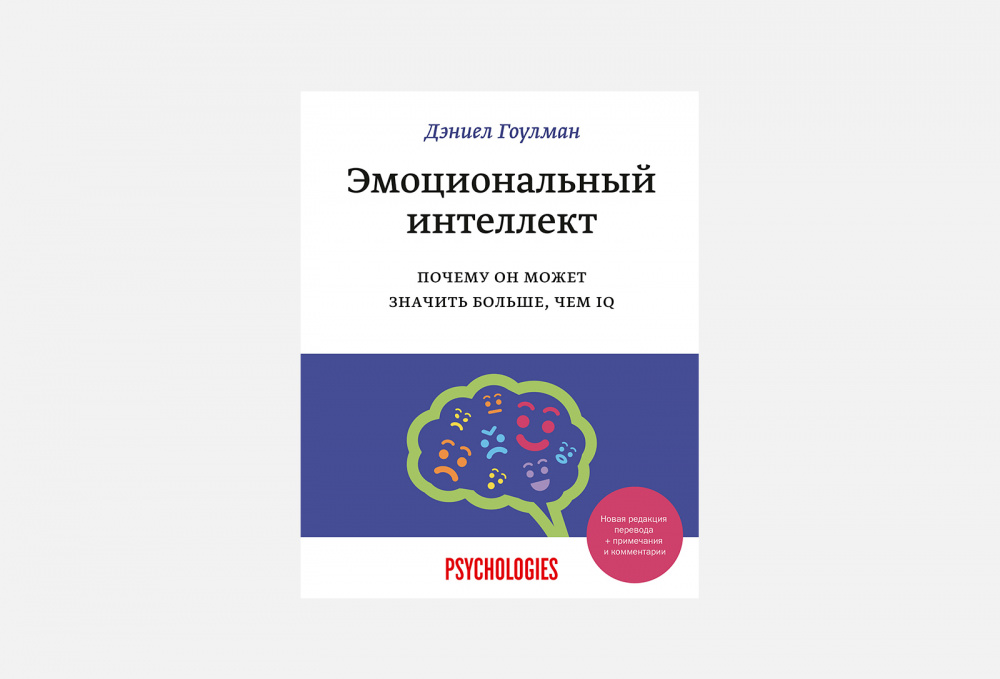 Эмоциональный интеллект книга дэниела гоулмана отзывы