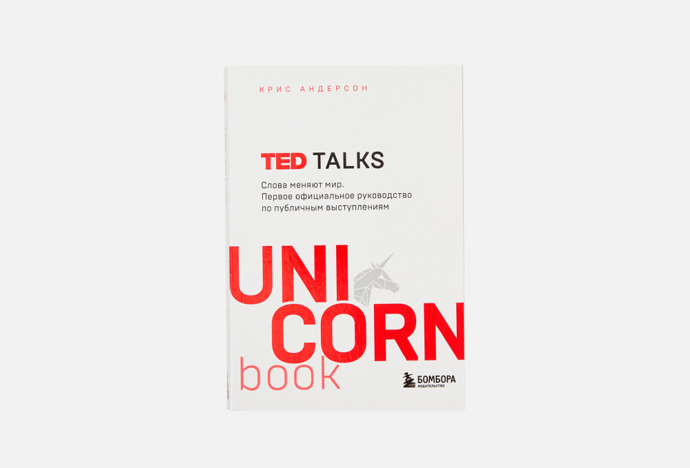 Ted книга. Ted talks book. Ted talks книга купить. Презентация в стиле Ted книга купить. Грязные разговоры слова