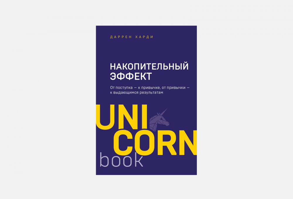 Накопительный эффект. Накопительный эффект книга. Накопительный эффект Даррен Харди. Накопительный эффект книга обложка. Накопительный эффект книга Unicorn book.