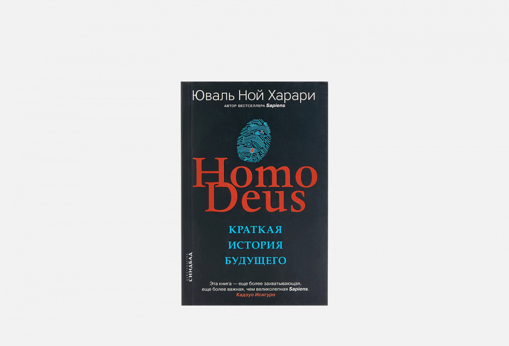 Homo deus краткая история будущего