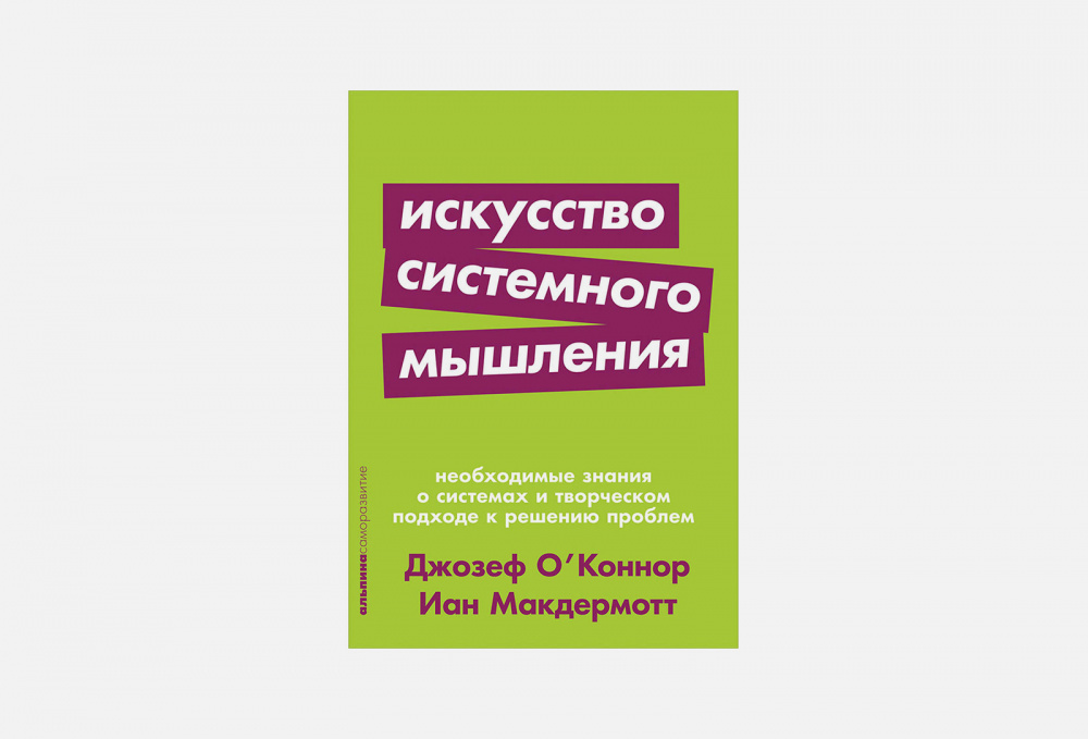 Искусство системного мышления д о. Иан МАКДЕРМОТТ, Джейн о’Коннор «искусство системного мышления».