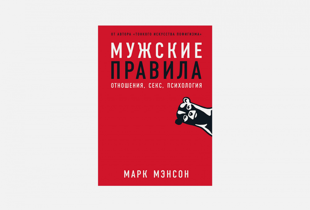 Марка мэнсона мужские правила. Psychology Альпина.