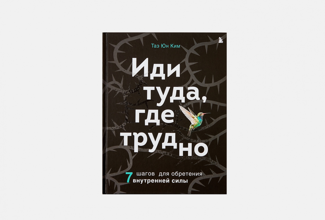 Книга иди туда. Иди туда где трудно. Иди туда где трудно книга. Иди туда где трудно книга читать. Иди туда где трудно Автор.