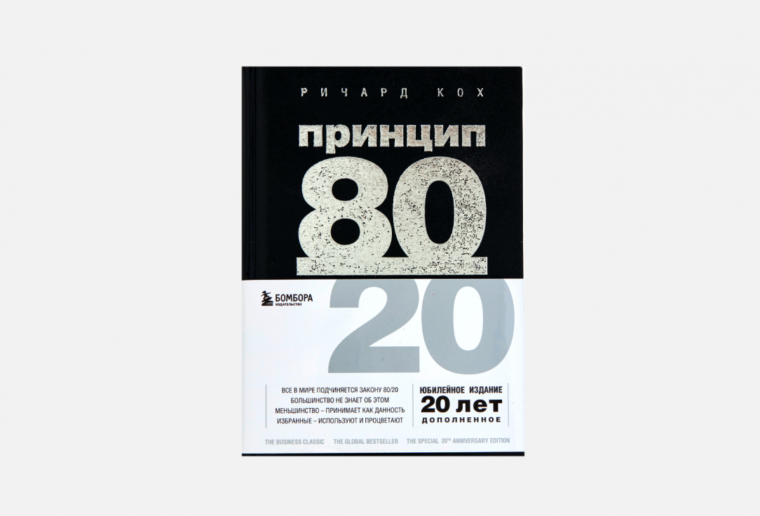 Автор принципа 80 20. Принцип 80/20. Принцип 80/20 книга.