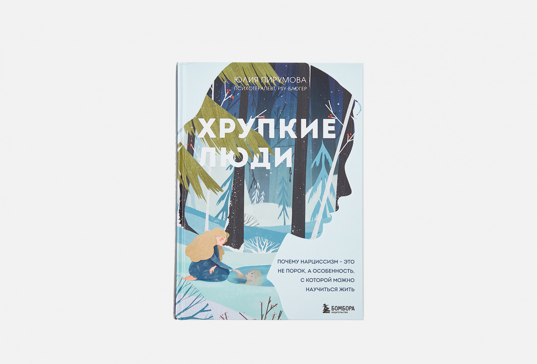 Хрупкие люди книга