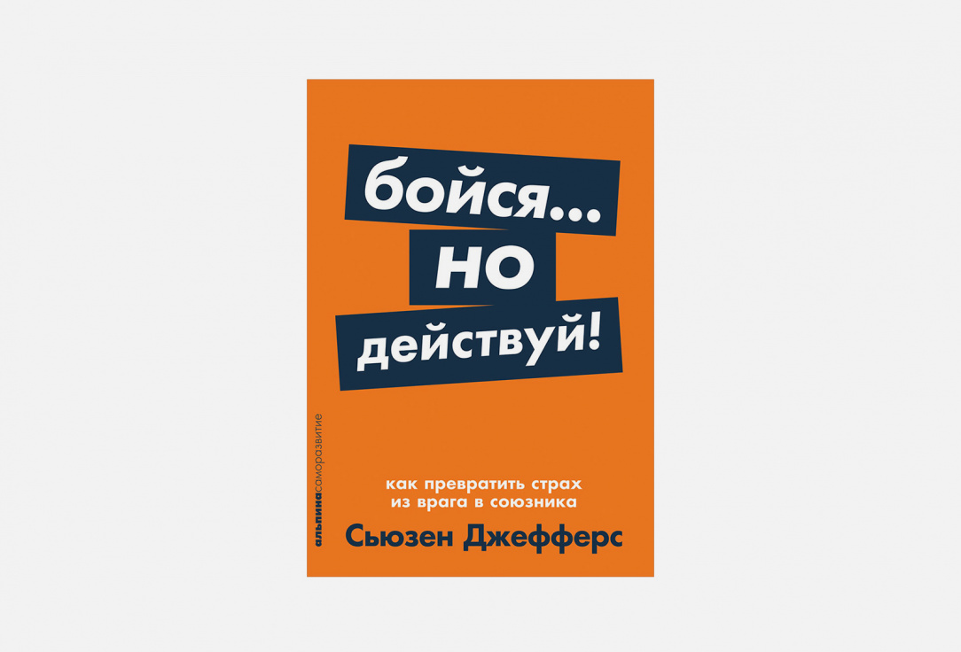 Книга действуй. Книга бойся но действуй. Бойся но действуй Сьюзен Джефферс. Бойся но действуй Сьюзен Джефферс инфографика. Альпина страх.