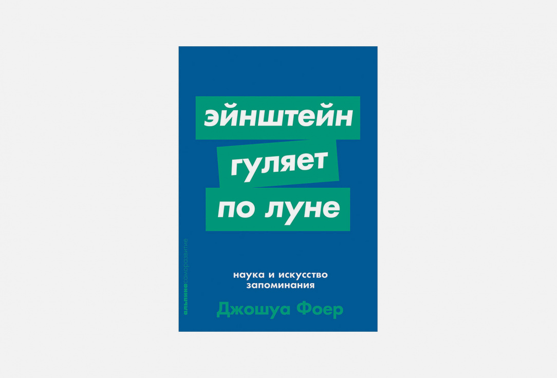 Эйнштейн гуляет по Луне. Эйнштейн гуляет по Луне книга. Эйнштейн гуляет по Луне обложка.