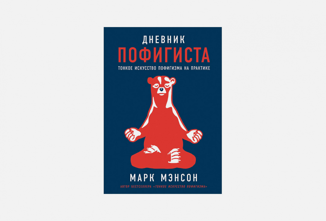 Тонкое искусство пофигизма марка. Дневник пофигиста тонкое искусство пофигизма на практике. Марк мэнсон тонкое искусство пофигизма цитаты. Марк мэнсон. Дневник пофигиста.