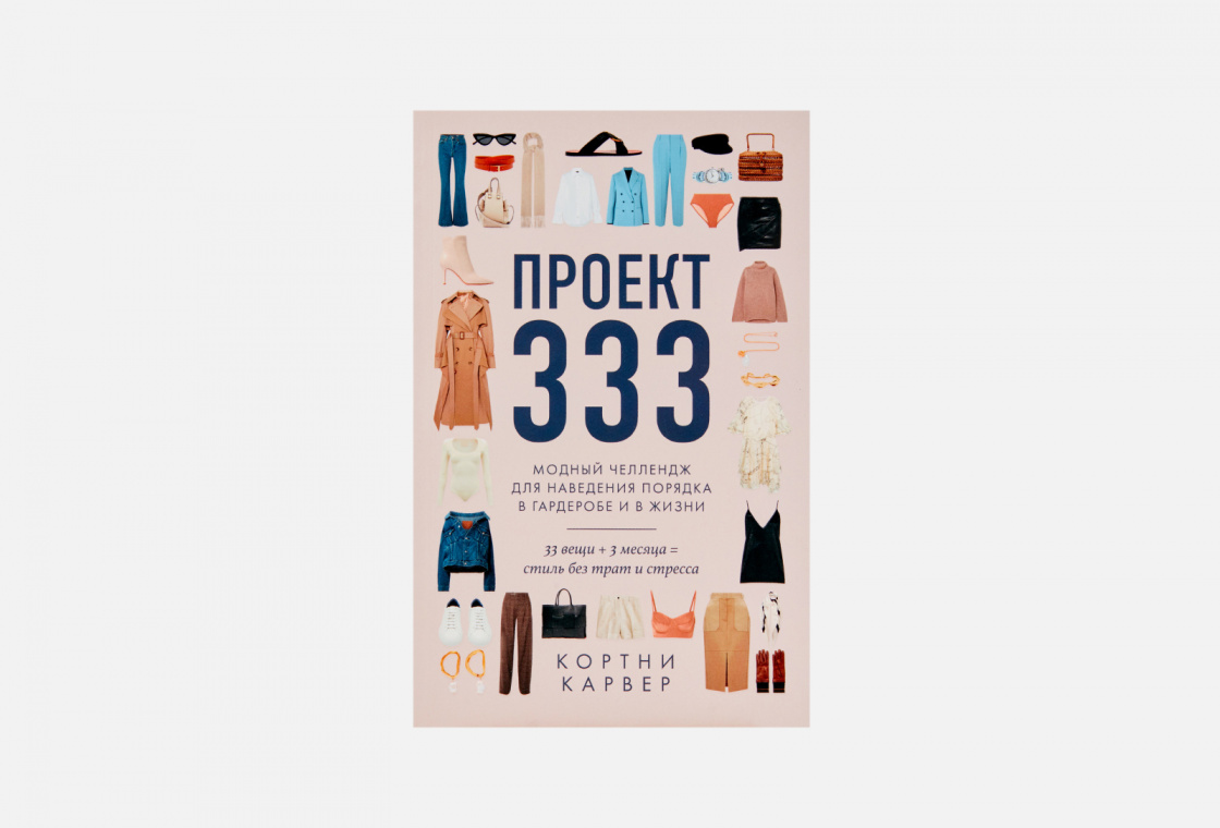 Проект 333 книга