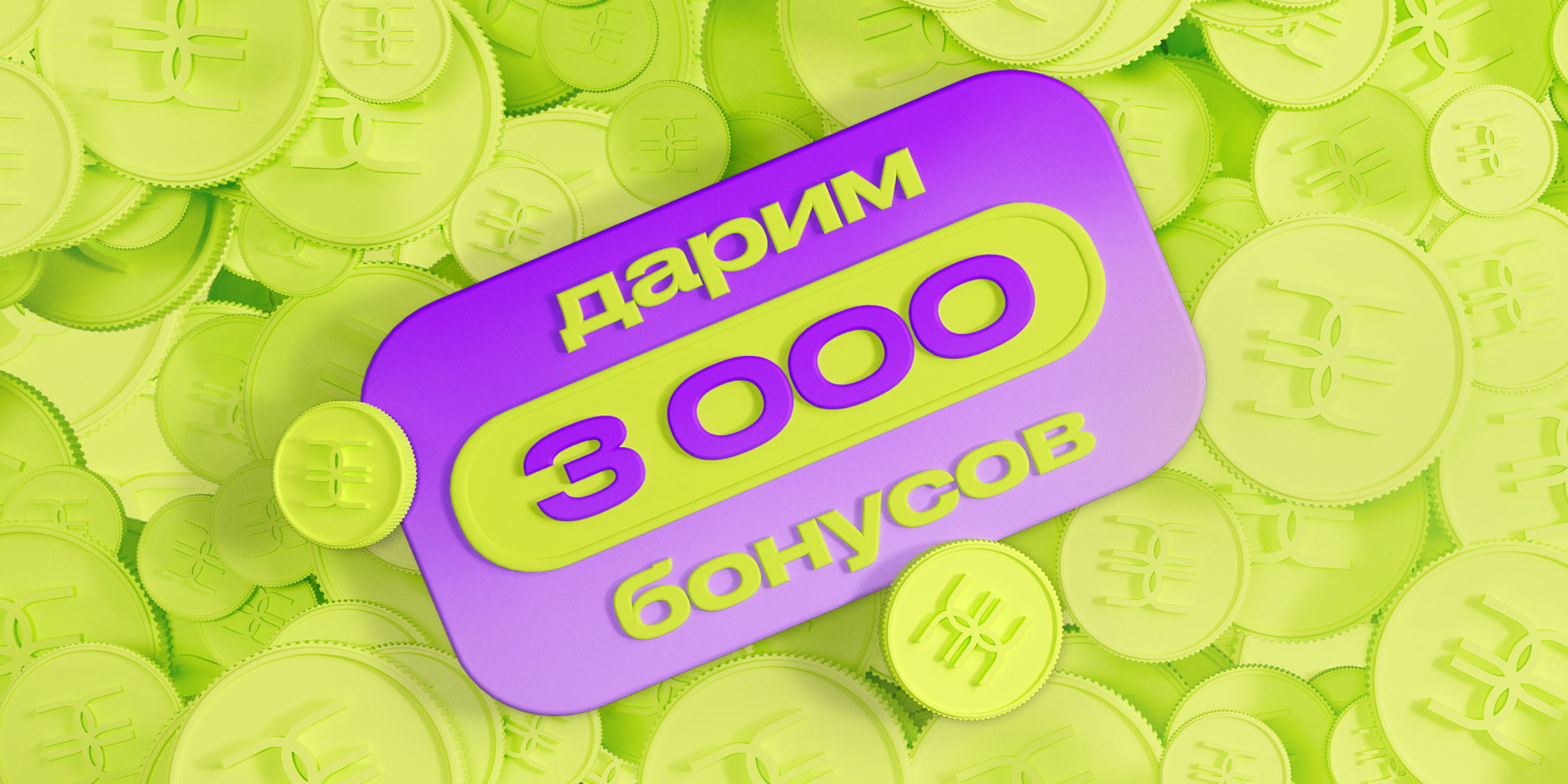 дарим 3 000 бонусов - Акции и скидки