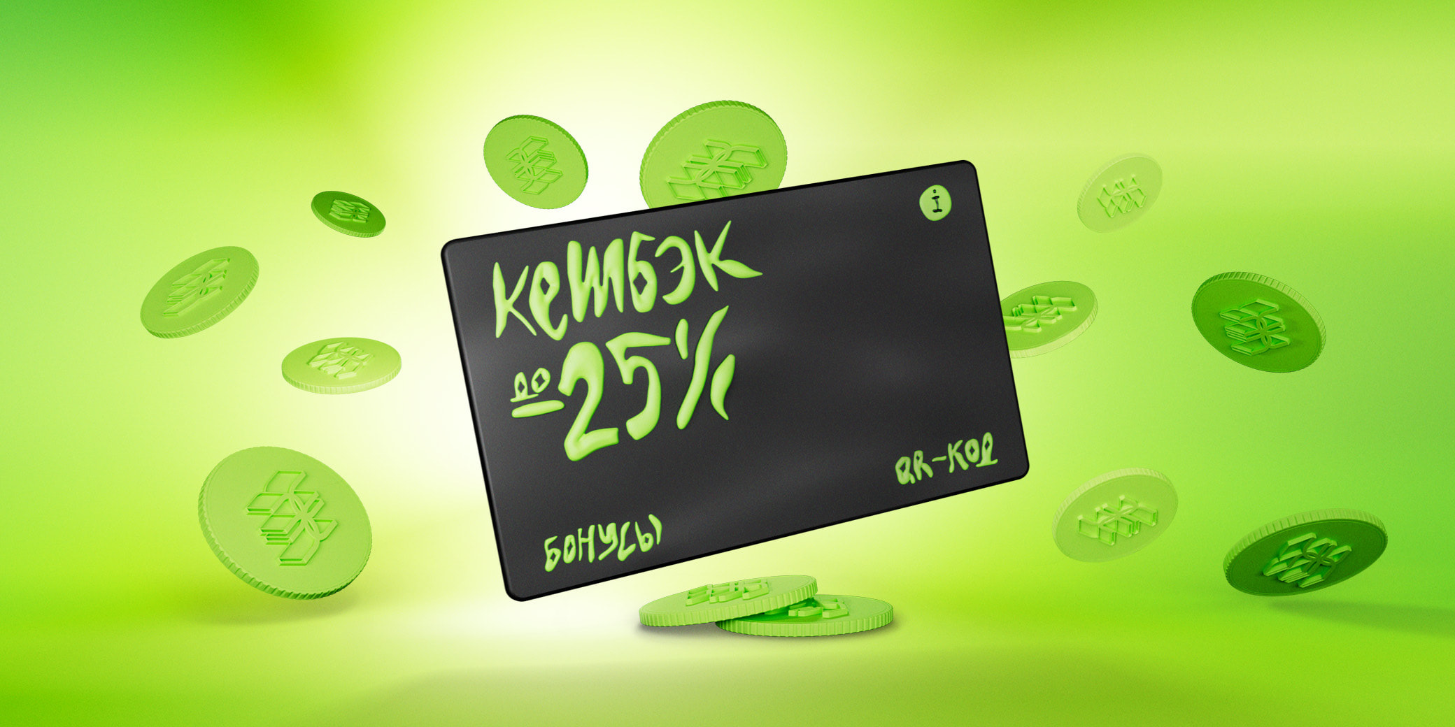 кешбэк до 25% за всё! - Акции и скидки